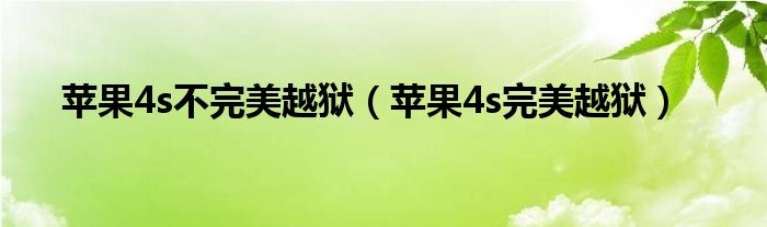 苹果4s不完美越狱（苹果4s完美越狱）