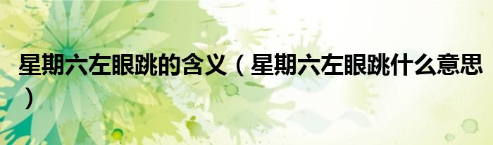 星期六左眼跳的含义（星期六左眼跳什么意思）
