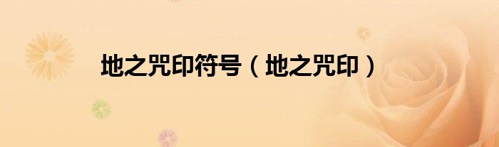 地之咒印符号（地之咒印）