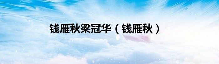 钱雁秋梁冠华（钱雁秋）