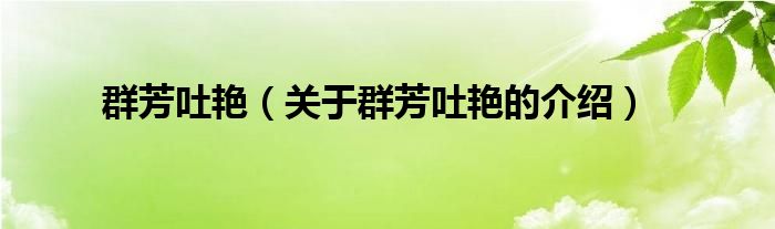 群芳吐艳（关于群芳吐艳的介绍）