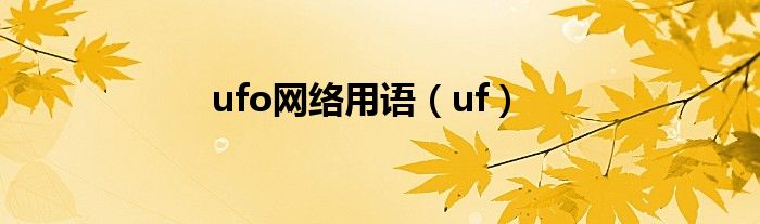 ufo网络用语（uf）