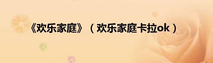 《欢乐家庭》（欢乐家庭卡拉ok）