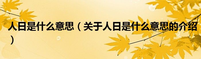 人日是什么意思（关于人日是什么意思的介绍）