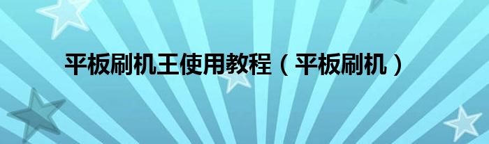 平板刷机王使用教程（平板刷机）