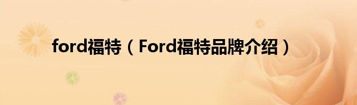 ford福特（Ford福特品牌介绍）