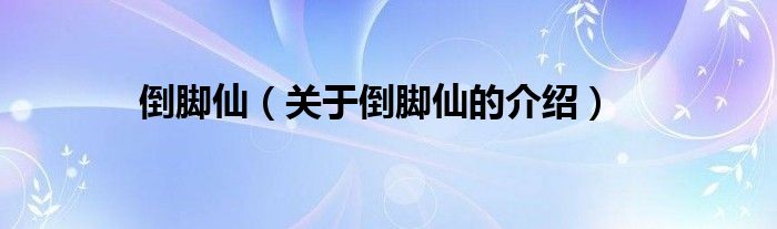 倒脚仙（关于倒脚仙的介绍）