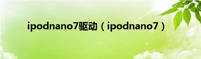 ipodnano7驱动（ipodnano7）