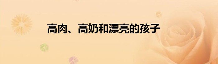 高肉、高奶和漂亮的孩子