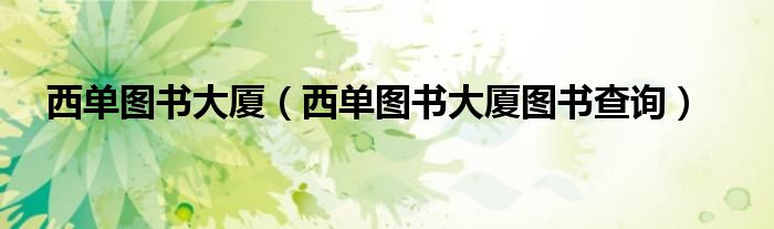 西单图书大厦（西单图书大厦图书查询）