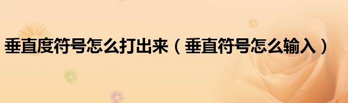垂直度符号怎么打出来（垂直符号怎么输入）