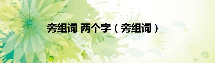 旁组词 两个字（旁组词）