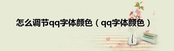 怎么调节qq字体颜色（qq字体颜色）