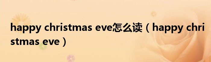happy christmas eve怎么读（happy christmas eve）