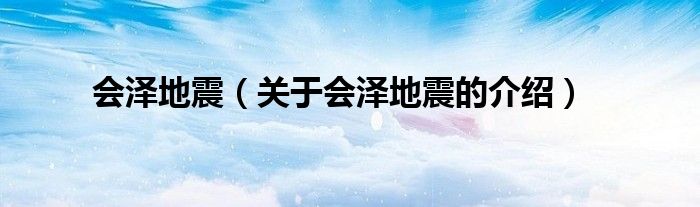 会泽地震（关于会泽地震的介绍）