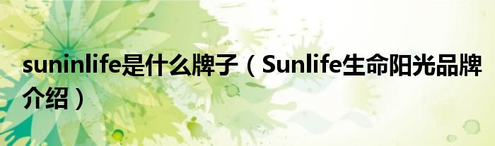 suninlife是什么牌子（Sunlife生命阳光品牌介绍）