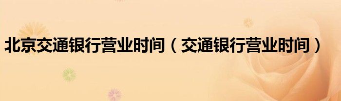 北京交通银行营业时间（交通银行营业时间）