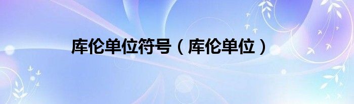 库伦单位符号（库伦单位）