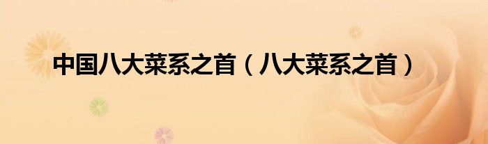 中国八大菜系之首（八大菜系之首）