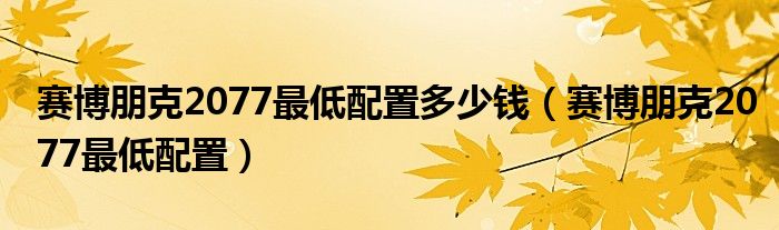 赛博朋克2077最低配置多少钱（赛博朋克2077最低配置）