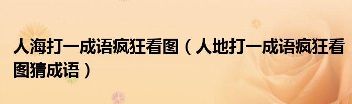 人海打一成语疯狂看图（人地打一成语疯狂看图猜成语）