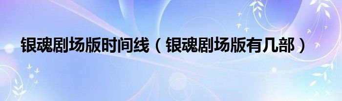 银魂剧场版时间线（银魂剧场版有几部）