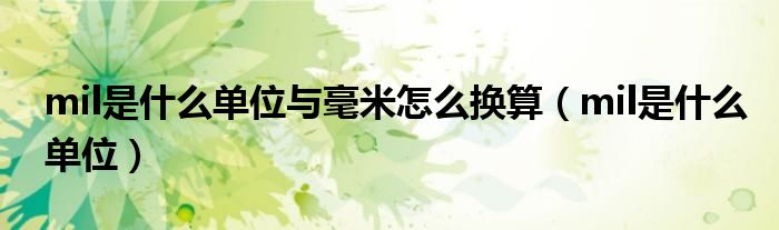 mil是什么单位与毫米怎么换算（mil是什么单位）