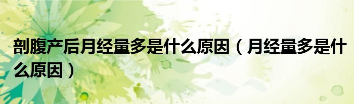 剖腹产后月经量多是什么原因（月经量多是什么原因）