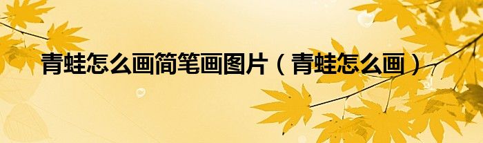 青蛙怎么画简笔画图片（青蛙怎么画）