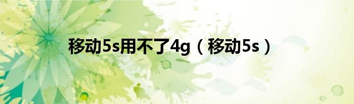 移动5s用不了4g（移动5s）