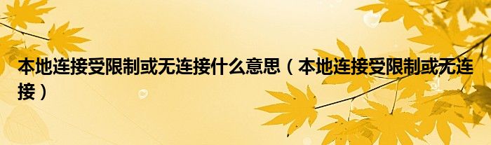 本地连接受限制或无连接什么意思（本地连接受限制或无连接）