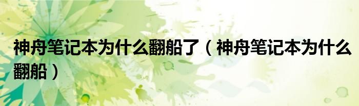 神舟笔记本为什么翻船了（神舟笔记本为什么翻船）