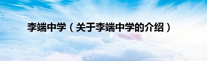 李端中学（关于李端中学的介绍）