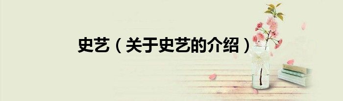 史艺（关于史艺的介绍）