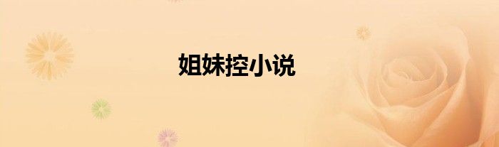 姐妹控小说