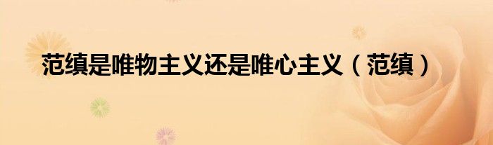 范缜是唯物主义还是唯心主义（范缜）