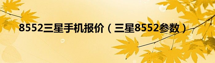 8552三星手机报价（三星8552参数）