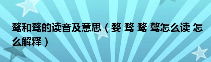 鹜和骛的读音及意思（婺 骛 鹜 骜怎么读 怎么解释）