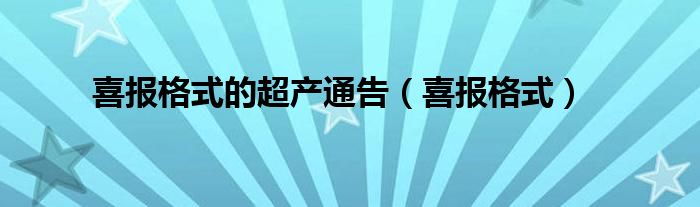 喜报格式的超产通告（喜报格式）