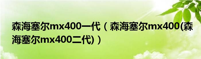 森海塞尔mx400一代（森海塞尔mx400(森海塞尔mx400二代)）