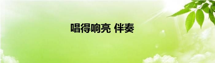唱得响亮 伴奏