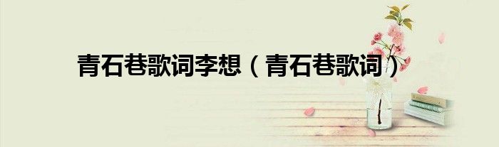 青石巷歌词李想（青石巷歌词）