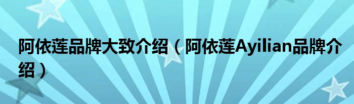 阿依莲品牌大致介绍（阿依莲Ayilian品牌介绍）