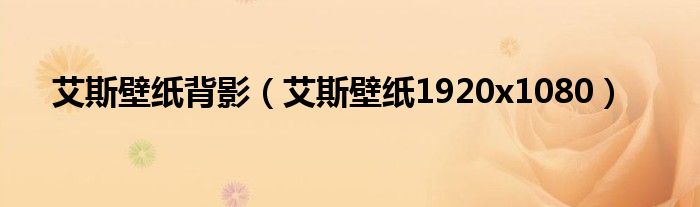 艾斯壁纸背影（艾斯壁纸1920x1080）