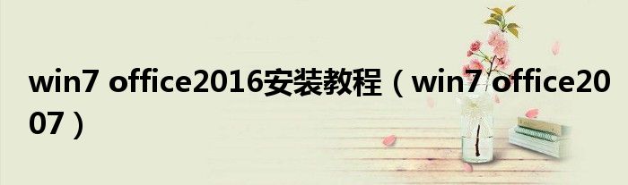 win7 office2016安装教程（win7 office2007）