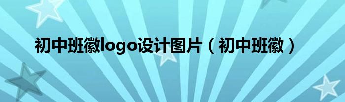 初中班徽logo设计图片（初中班徽）