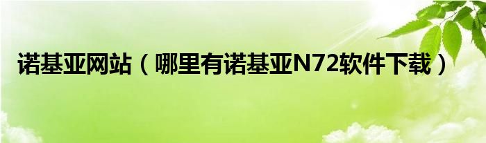 诺基亚网站（哪里有诺基亚N72软件下载）