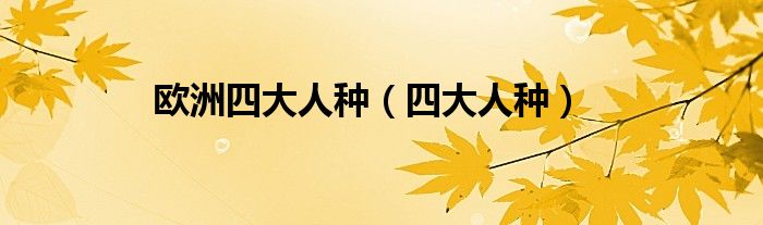 欧洲四大人种（四大人种）