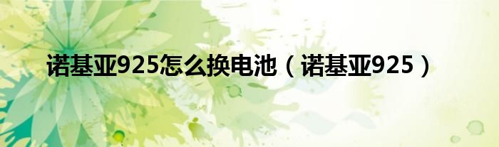 诺基亚925怎么换电池（诺基亚925）