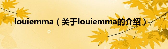 louiemma（关于louiemma的介绍）